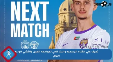 تعرف على القناة الرسمية والبث الحي لمواجهة العين وإلتشي الودية اليوم